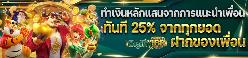 megapro168 โปรโมชั่น